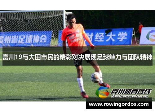 富川19与大田市民的精彩对决展现足球魅力与团队精神