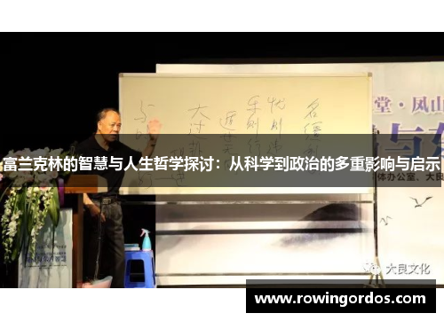 富兰克林的智慧与人生哲学探讨：从科学到政治的多重影响与启示