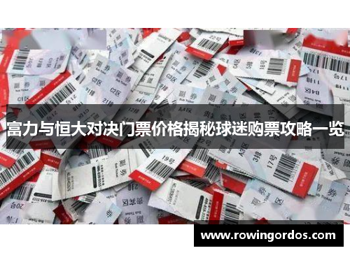 富力与恒大对决门票价格揭秘球迷购票攻略一览