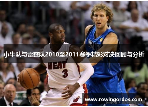 小牛队与雷霆队2010至2011赛季精彩对决回顾与分析