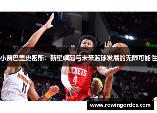 小贾巴里史密斯：新星崛起与未来篮球发展的无限可能性