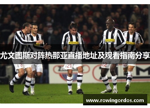 尤文图斯对阵热那亚直播地址及观看指南分享
