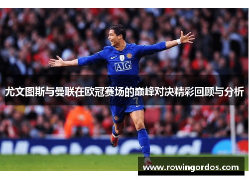 尤文图斯与曼联在欧冠赛场的巅峰对决精彩回顾与分析