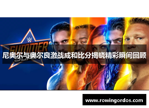 尼奥尔与奥尔良激战成和比分揭晓精彩瞬间回顾