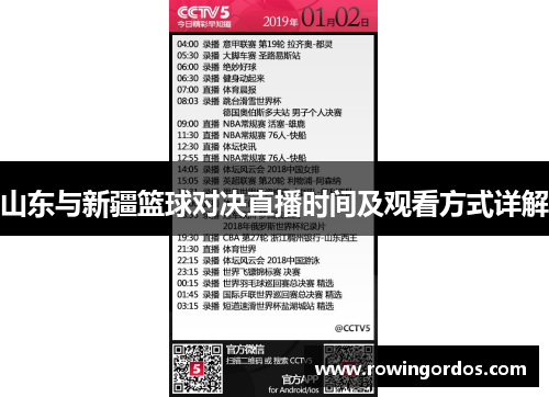 山东与新疆篮球对决直播时间及观看方式详解