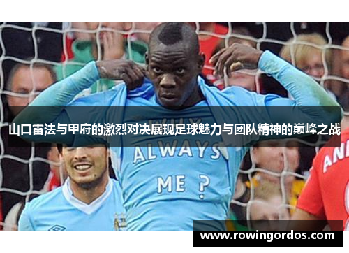 山口雷法与甲府的激烈对决展现足球魅力与团队精神的巅峰之战