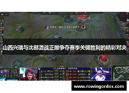 山西兴瑞与沈部激战正酣争夺赛季关键胜利的精彩对决