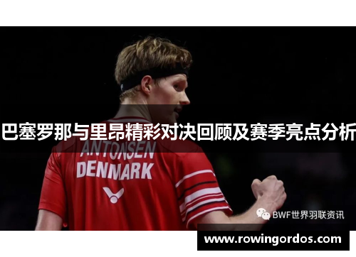 巴塞罗那与里昂精彩对决回顾及赛季亮点分析