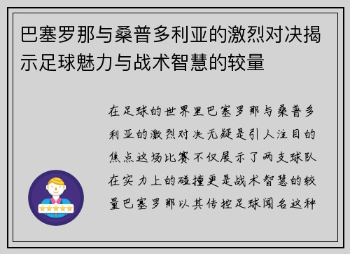 巴塞罗那与桑普多利亚的激烈对决揭示足球魅力与战术智慧的较量
