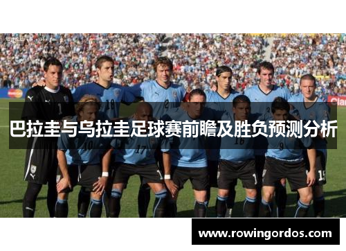 巴拉圭与乌拉圭足球赛前瞻及胜负预测分析