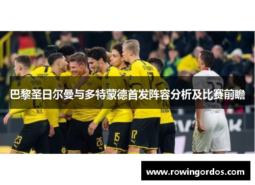 巴黎圣日尔曼与多特蒙德首发阵容分析及比赛前瞻
