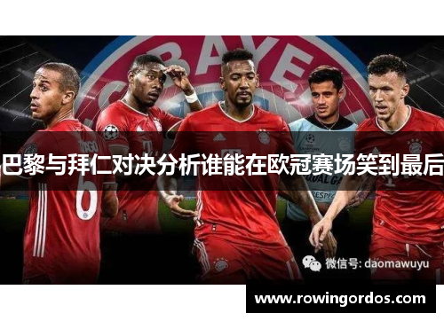 巴黎与拜仁对决分析谁能在欧冠赛场笑到最后