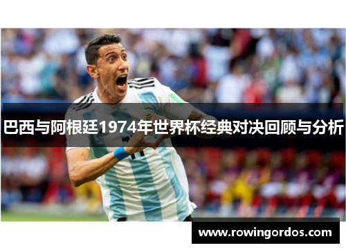 巴西与阿根廷1974年世界杯经典对决回顾与分析