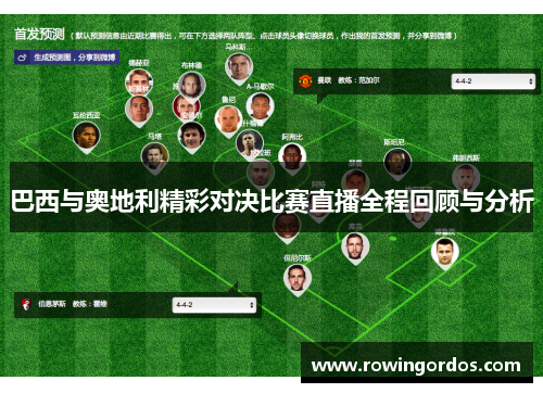 巴西与奥地利精彩对决比赛直播全程回顾与分析