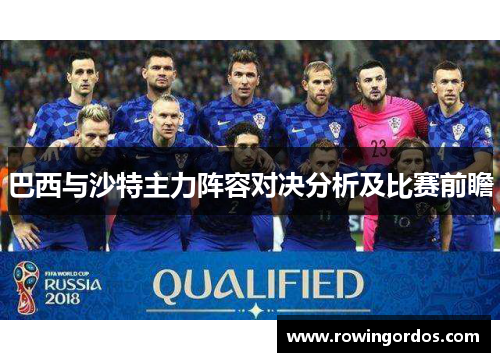 巴西与沙特主力阵容对决分析及比赛前瞻