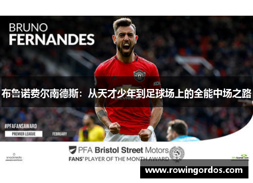 布鲁诺费尔南德斯：从天才少年到足球场上的全能中场之路