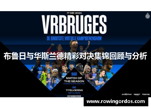 布鲁日与华斯兰德精彩对决集锦回顾与分析