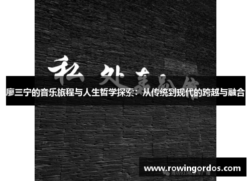 廖三宁的音乐旅程与人生哲学探索：从传统到现代的跨越与融合