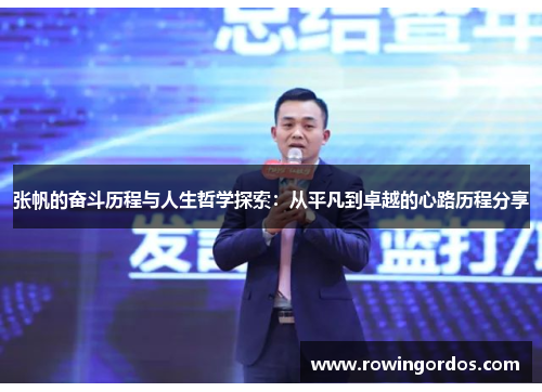 张帆的奋斗历程与人生哲学探索：从平凡到卓越的心路历程分享