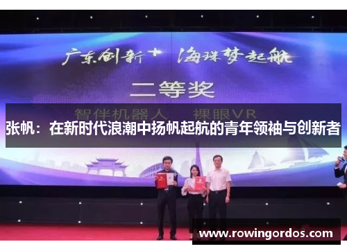 张帆：在新时代浪潮中扬帆起航的青年领袖与创新者