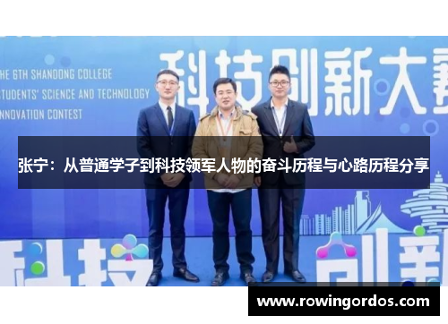 张宁：从普通学子到科技领军人物的奋斗历程与心路历程分享
