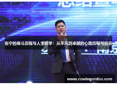 张宁的奋斗历程与人生哲学：从平凡到卓越的心路历程与启示