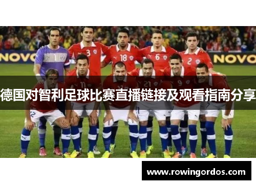 德国对智利足球比赛直播链接及观看指南分享