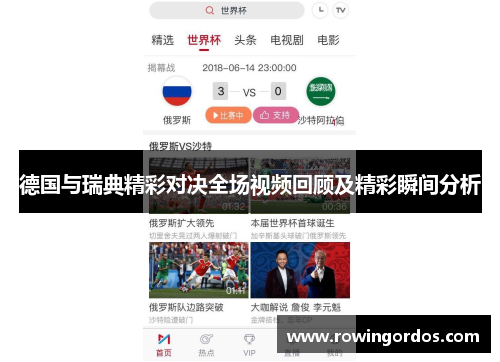 德国与瑞典精彩对决全场视频回顾及精彩瞬间分析