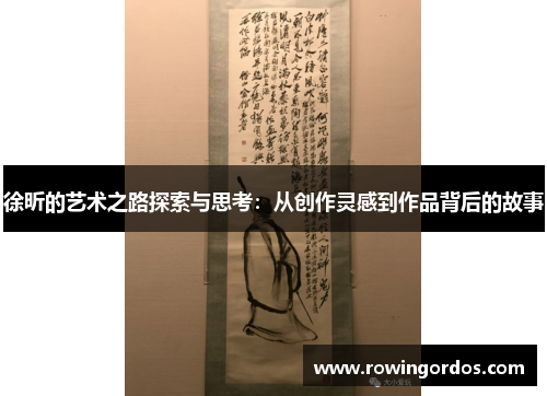 徐昕的艺术之路探索与思考：从创作灵感到作品背后的故事