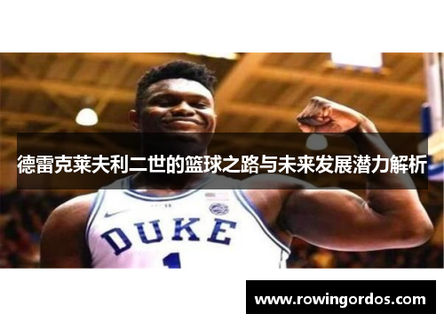 德雷克莱夫利二世的篮球之路与未来发展潜力解析