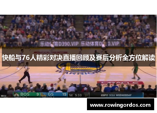 快船与76人精彩对决直播回顾及赛后分析全方位解读
