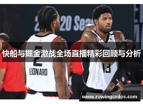 快船与掘金激战全场直播精彩回顾与分析