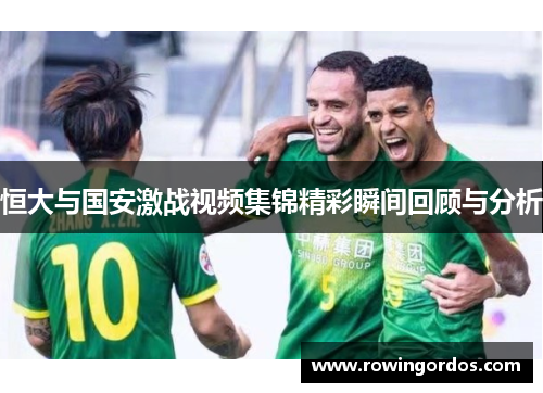 恒大与国安激战视频集锦精彩瞬间回顾与分析