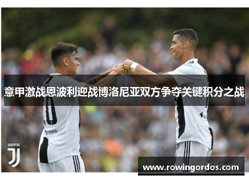 意甲激战恩波利迎战博洛尼亚双方争夺关键积分之战