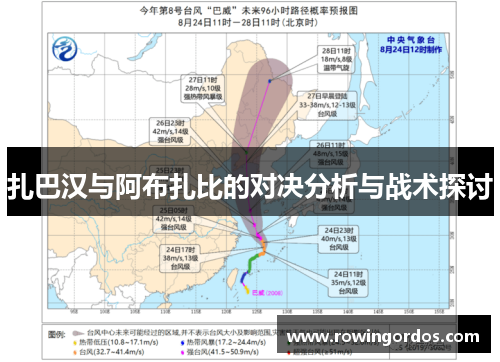 扎巴汉与阿布扎比的对决分析与战术探讨