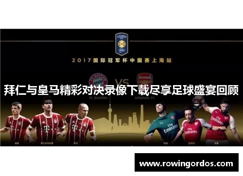 拜仁与皇马精彩对决录像下载尽享足球盛宴回顾