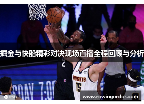 掘金与快船精彩对决现场直播全程回顾与分析