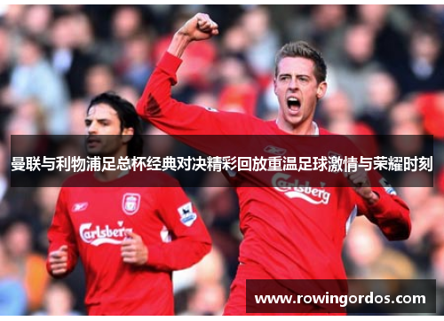 曼联与利物浦足总杯经典对决精彩回放重温足球激情与荣耀时刻
