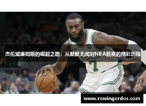 杰伦威廉姆斯的崛起之路：从默默无闻到NBA新星的精彩历程