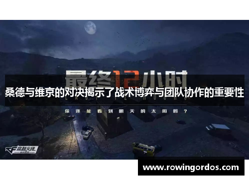 桑德与维京的对决揭示了战术博弈与团队协作的重要性