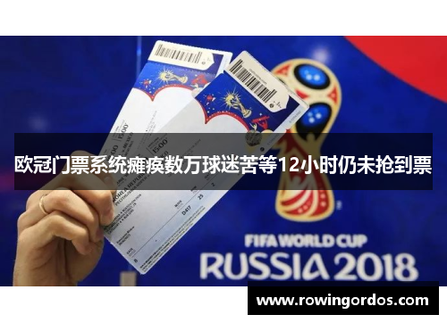欧冠门票系统瘫痪数万球迷苦等12小时仍未抢到票