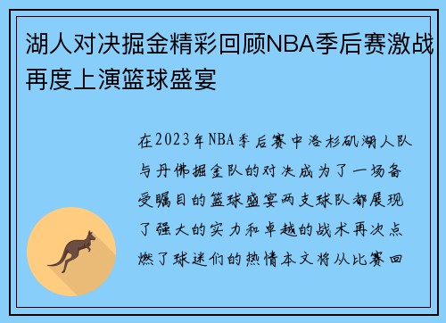 湖人对决掘金精彩回顾NBA季后赛激战再度上演篮球盛宴