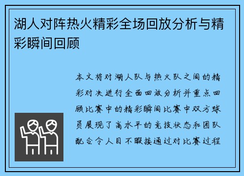 湖人对阵热火精彩全场回放分析与精彩瞬间回顾