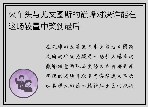 火车头与尤文图斯的巅峰对决谁能在这场较量中笑到最后