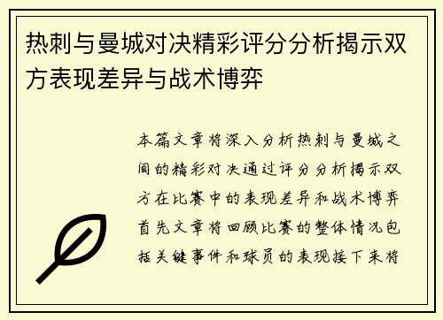 热刺与曼城对决精彩评分分析揭示双方表现差异与战术博弈