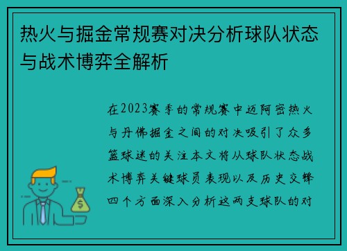 热火与掘金常规赛对决分析球队状态与战术博弈全解析
