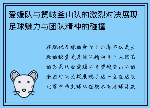爱媛队与赞岐釜山队的激烈对决展现足球魅力与团队精神的碰撞