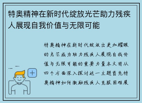 特奥精神在新时代绽放光芒助力残疾人展现自我价值与无限可能