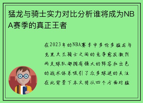 猛龙与骑士实力对比分析谁将成为NBA赛季的真正王者