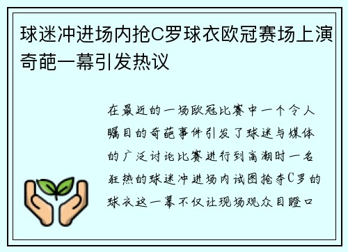 球迷冲进场内抢C罗球衣欧冠赛场上演奇葩一幕引发热议